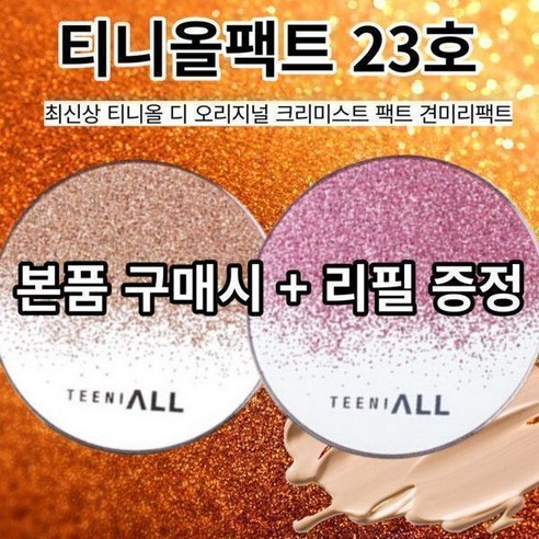 추천제품 티니올 최신상 디 오리지널 크리미스트 견미리팩트 23호: 피부의 완벽한 파트너 추천제품 티니올 최신상 디 오리지널 크리미스트 견미리팩트 23호: 피부의 완벽한 파트너