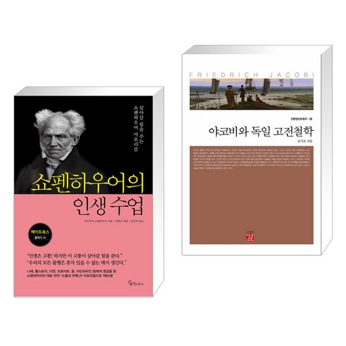 (서점추천) 쇼펜하우어의 인생 수업 + 야코비와 독일 고전철학 (전2권), 메이트북스