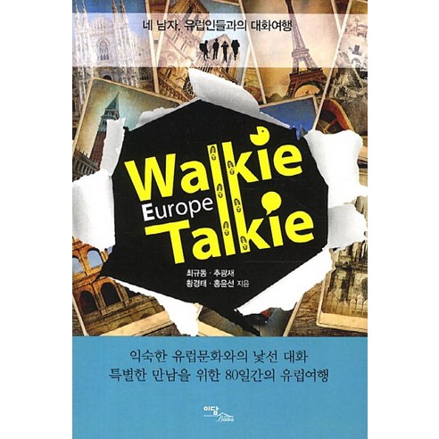 Walkie Talkie Europe(워키토키 유럽):네 남자 유럽인들과의 대화여행, 이담북스