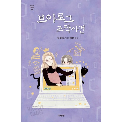 브이로그 조작사건:, 미래인, 팀 콜린스