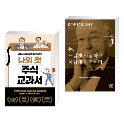 나의 첫 주식 교과서 + 돈 뜨겁게 사랑하고 차갑게 다루어라 (전2권) Best Top5