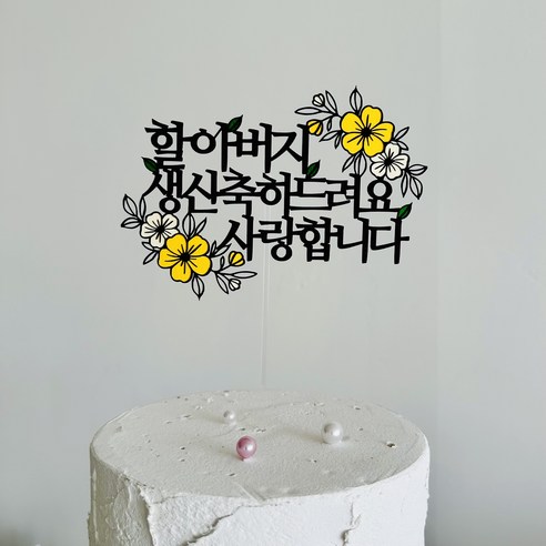 생신 축하 기념일 케이크 토퍼 할아버지생신 아빠생신 아버님생신, 1개