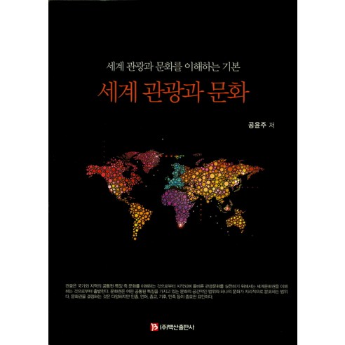 세계 관광과 문화:세계 관광과 문화를 이해하는 기본 - 관광/호텔경영 | 쿠팡