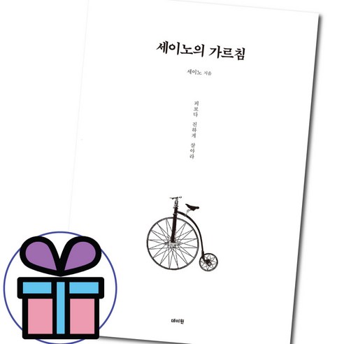 세이노의 가르침 - 피보다 진하게 살아라 (책갈피볼펜 선물)