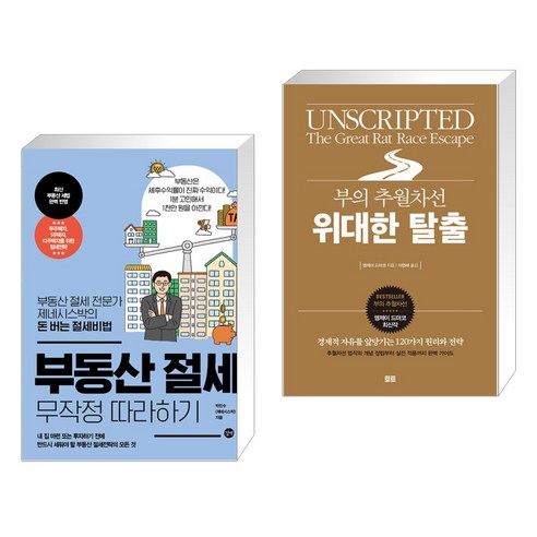 (서점추천) 부동산 절세 무작정 따라하기 + 부의 추월차선 위대한 탈출 (전2권), 길벗