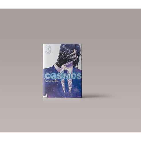 코스모스 COSMOS 만화책 3권