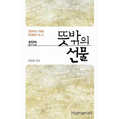 뜻밖의 선물:김천여고 116명 학생들이 쓴 시, 휴머니스트