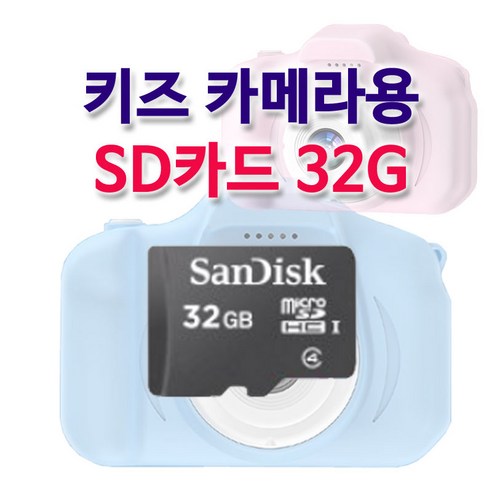 마이크로 SD카드 32기가 키즈카메라용