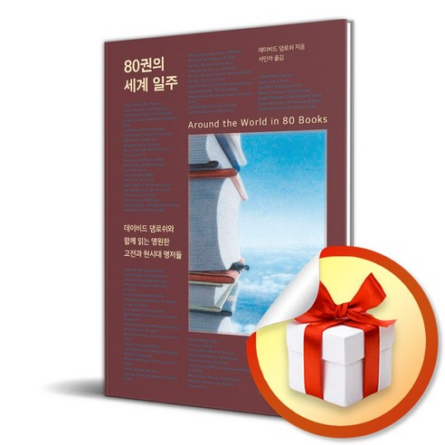 80권의 세계 일주 (사 은 품 증 정)