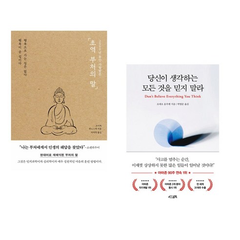 (서점추천) 2500년 동안 사랑받은 초역 부처의 말 + 당신이 생각하는 모든 것을 믿지 말라 (전2권), 포레스트북스