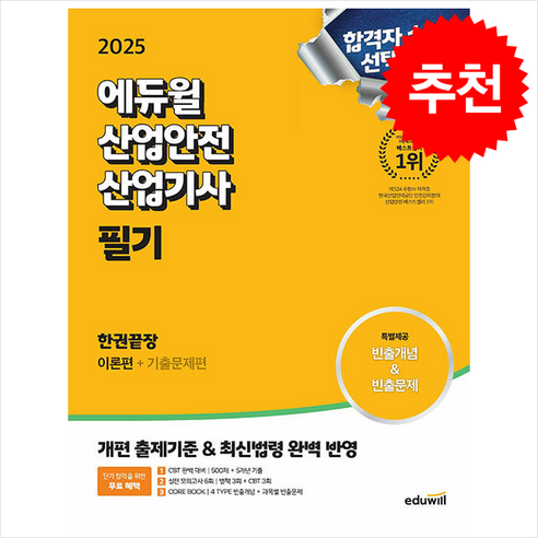 2025 에듀윌 산업안전산업기사 필기 한권끝장 [이론편+기출문제편] / 에듀윌|||비닐포장**사은품증정!!# (단권+사은품) 선택, 최창률