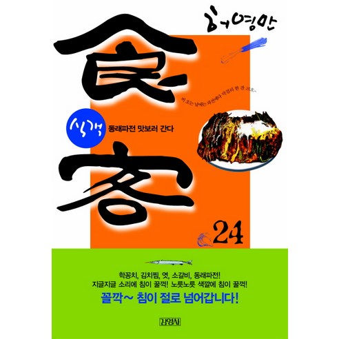 식객 24: 동래파전 맛보러 간다, 김영사