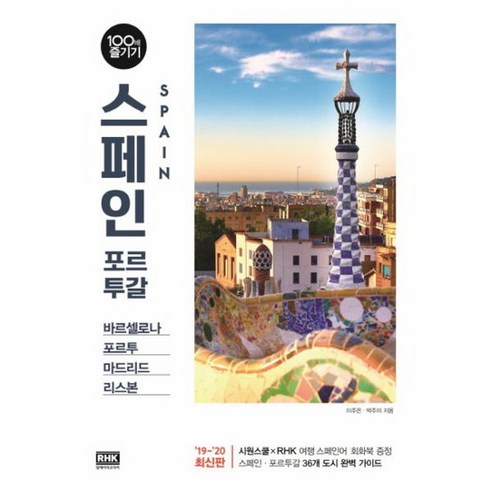 [알에이치코리아]스페인 포르투갈 100배 즐기기(2019~2020) - 바르셀로나 포르투 마드리드 리스본, 알에이치코리아, 이주은박주미