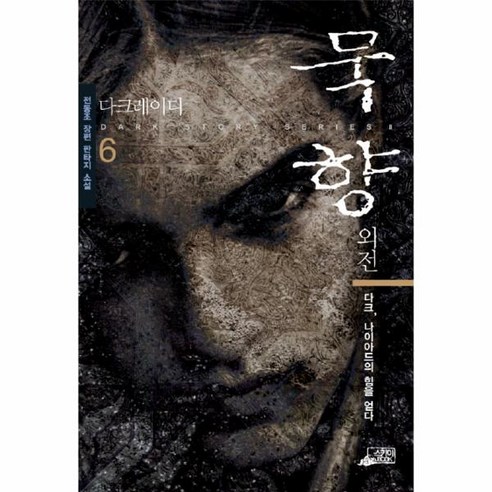 이노플리아 묵향 6 다크 나이아드의 힘을 얻다, One color | One Size@1