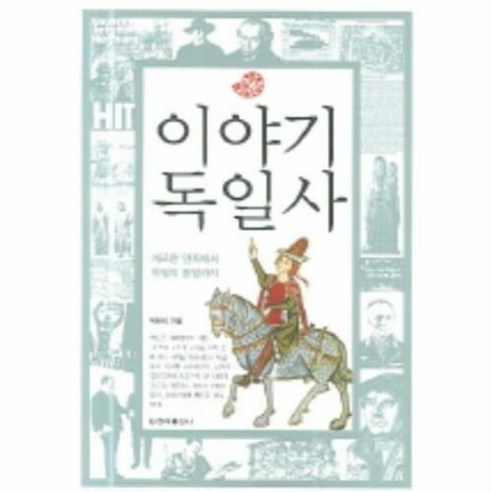 이야기 독일사:게르만 민족에서 독일의 통일까지, 청아출판사, 박래식 저