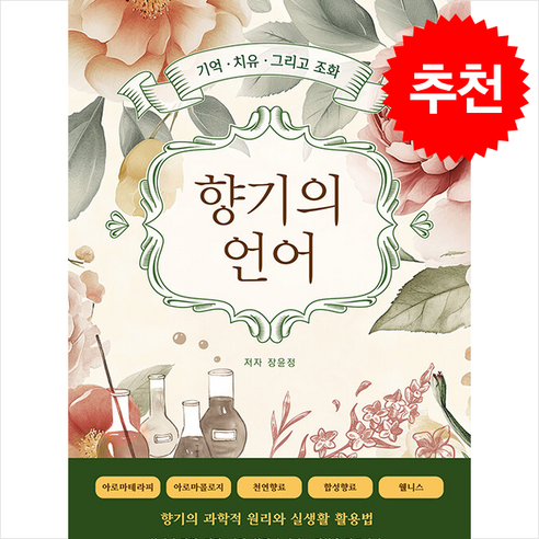 향기의 언어 + 쁘띠수첩 증정 - 미용 | 쿠팡