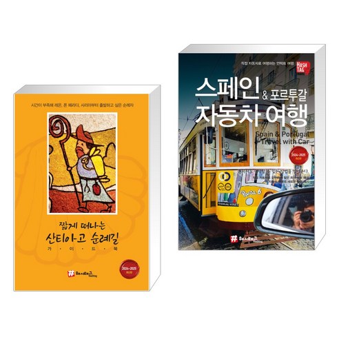 (서점추천) 짧게 떠나는 산티아고 순례길 가이드북 +  스페인&포르투갈 자동차여행 (전2권)