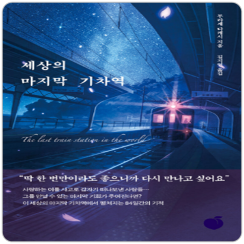 세상의 마지막 기차역, 무라세다케시, 단품없음