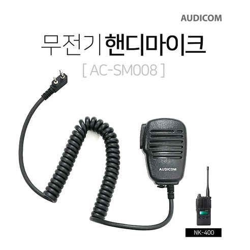 NK-400용 오디콤 무전기 핸디마이크 AC-SM008, 1개