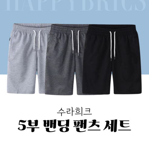 수라희크 데일리 5부 밴딩 트레이닝 반바지 3세트 기본 빅사이즈