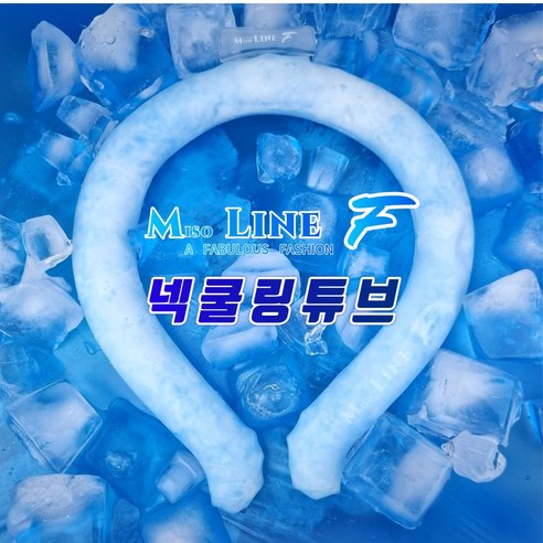 미소라인F 넥쿨링튜브 넥쿨러 아이스넥밴드 어린이안전기준통과제품, 블루