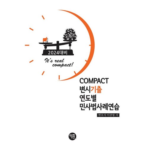 2024대비 COMPACT 변시기출 연도별 민사법사례연습, 학연, 2024대비 COMPACT 변시기출 연도별 민사법사.., 이관형(저),학연,(역)학연,(그림)학연