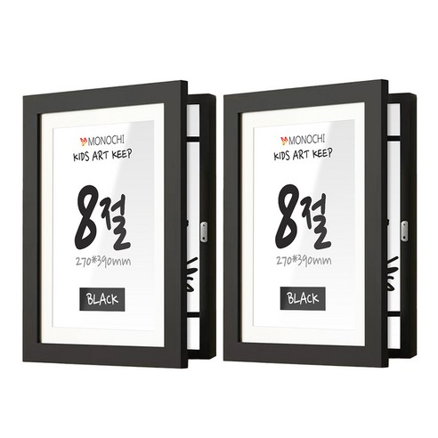 모노치 키즈아트킵 아이그림보관 벽걸이 액자, 2개, 블랙