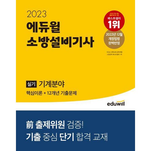 2023 에듀윌 소방설비기사 실기 기계분야 (핵심이론+12개년 기출문제)