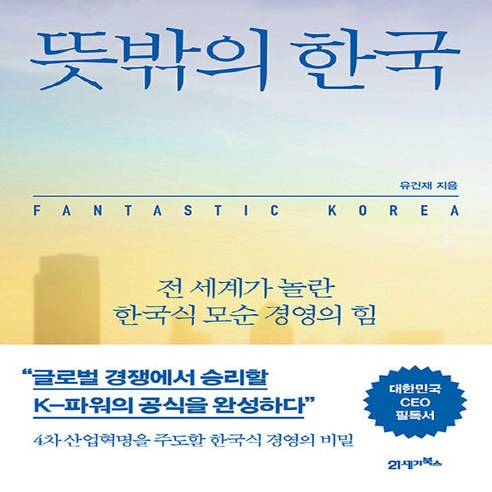 NSB9788950901578 새책-스테이책터 [뜻밖의 한국] -전 세계가 놀란 한국식 모순 경영의 힘--21세기북스-유건재 지음-경영 일반-202205, 뜻밖의 한국