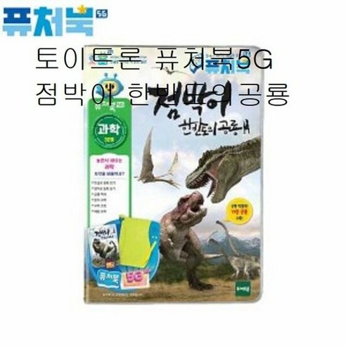 토이트론 퓨처북5G 점박이 한반도의공룡, 1개