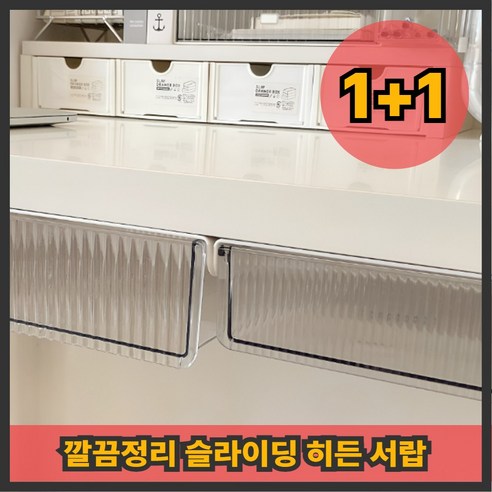 아베르 히든 슬라이딩 부착식 서랍 정리함 2p, 1개, 클리어+클리어