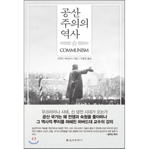 공산주의의 역사:COMMUNISM, 을유문화사, 리처드 파이프스 저/이종인 역