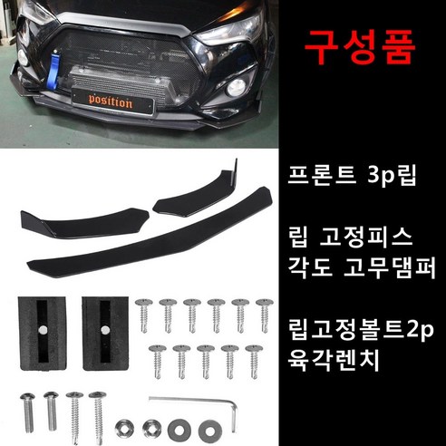 전차종립댐 프론트립댐 공용립댐3단 공용 바디킷 립에어댐