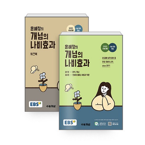 [하나북][세트] EBS 윤혜정의 개념의 나비효과 ＋ 워크북 세트 - 전2권 (2024년)