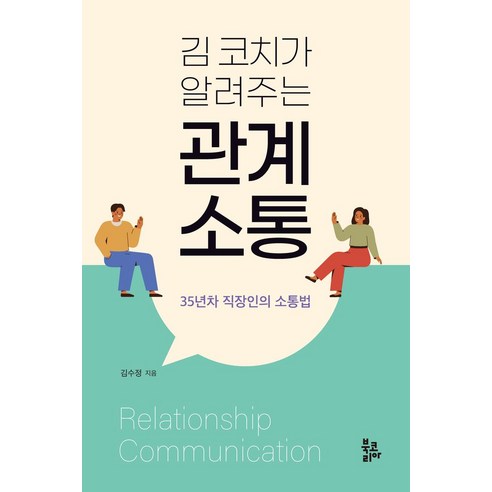 김 코치가 알려주는 관계 소통:35년차 직장인의 소통법, 북코리아, 김수정