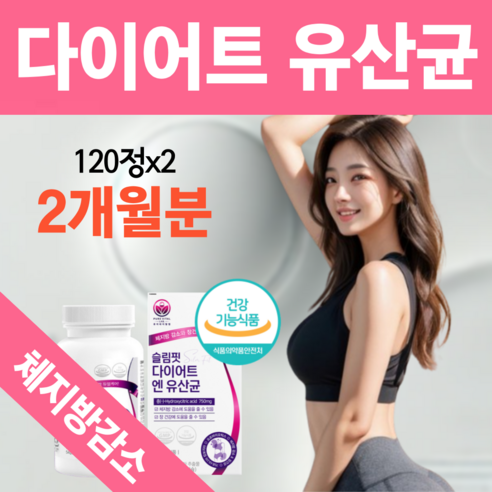 슬림핏 다이어트 유산균 식약처 인증 체지방 감소 탄수화물 컷팅제 보조제 17 퓨어바이탈랩, 120정, 2개