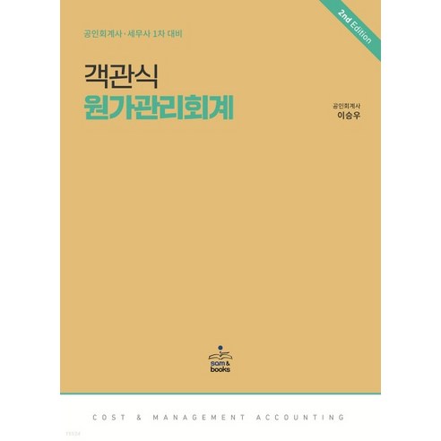 공인회계사  (샘앤북스) 객관식 원가관리회계 공인회계사 세무사 1차 제2판, 2권으로 (선택시 취소불가)