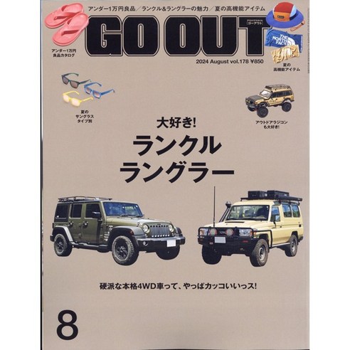 OutDoor Style Go Out 2024년 8월호 (남성패션잡지)