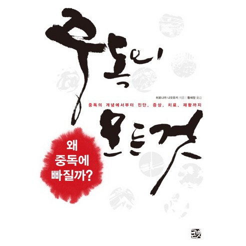 중독의 모든 것, 큰북소리, 히로나카 나오유키 - 최저가 알림ㆍ특가 할인ㆍ가격비교 - 역대가