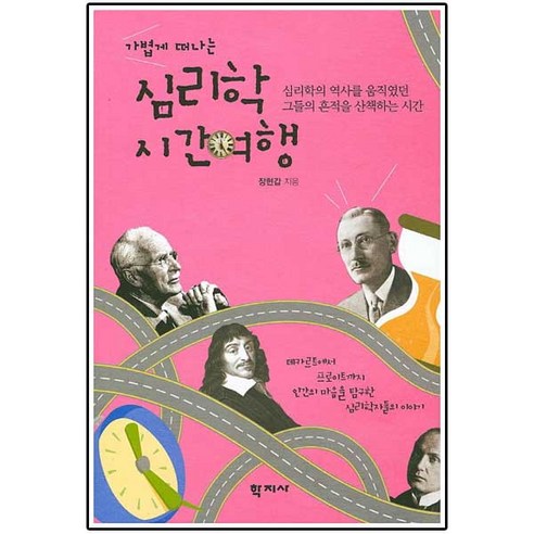 가볍게 떠나는 심리학 시간여행:심리학의 역사를 움직였던 그들의 흔적을 산책하는 시간, 학지사, 장현갑 저