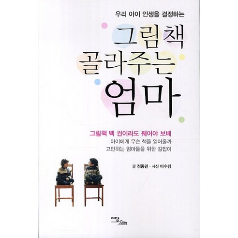 우리 아이 인생을 결정하는 그림책 골라주는 엄마, 이담북스
