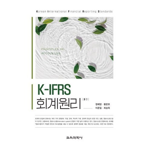 K-IFRS 회계원리, 정혜영,황문호,이준일,최승욱 공저, 교육과학사