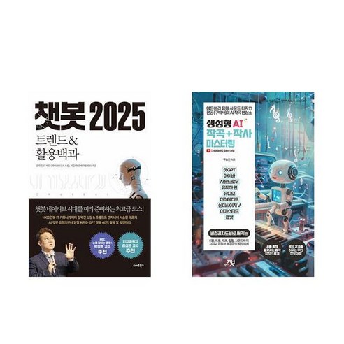 [하나북] [세트] 챗봇 2025＋생성형 AI 작곡 ＋ 작사 마스터링 -전2권