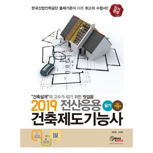 전산응용 건축제도기능사 필기(CBT복원문제수록) (2019):CBT복원문제수록 - 전산응용건축제도기능사 | 쿠팡
