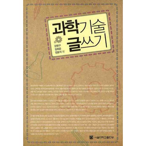 과학기술 글쓰기, 서울대학교출판부, 강명구.김희준.정윤석 외 지음