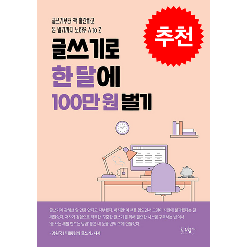 글쓰기로 한 달에 100만 원 벌기: 쁘띠수첩 증정, 푸른향기와 함께하는 김필영의 가이드 김달