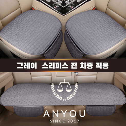 ANYOU 자동차 시트 커버 방석 3종 세트 사계절 차량용품, 1개, 그레이