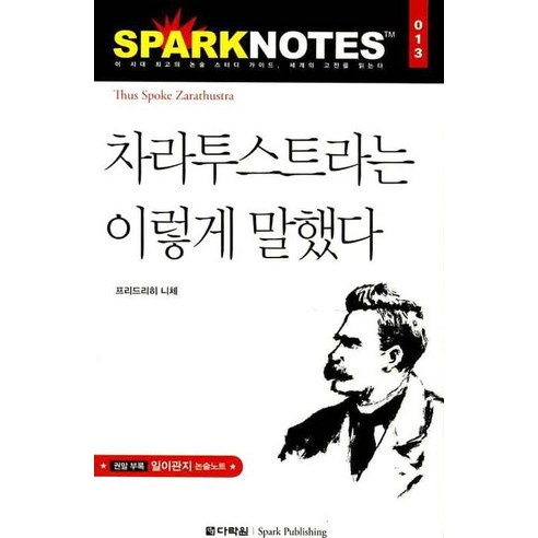 차라투스트라는 이렇게 말했다, 다락원, 논술/작문