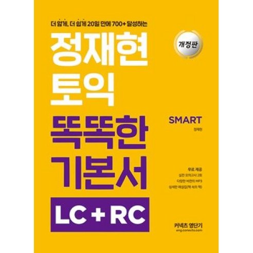 정재현 토익 똑똑한 기본서 LC+RC(개정판)(2021), 커넥츠영단기