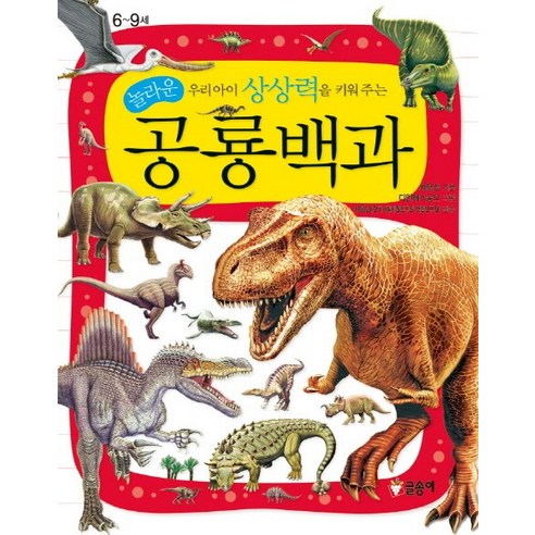 우리아이 상상력을 키워 주는 놀라운 공룡백과, 글송이